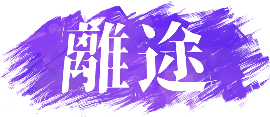 離途