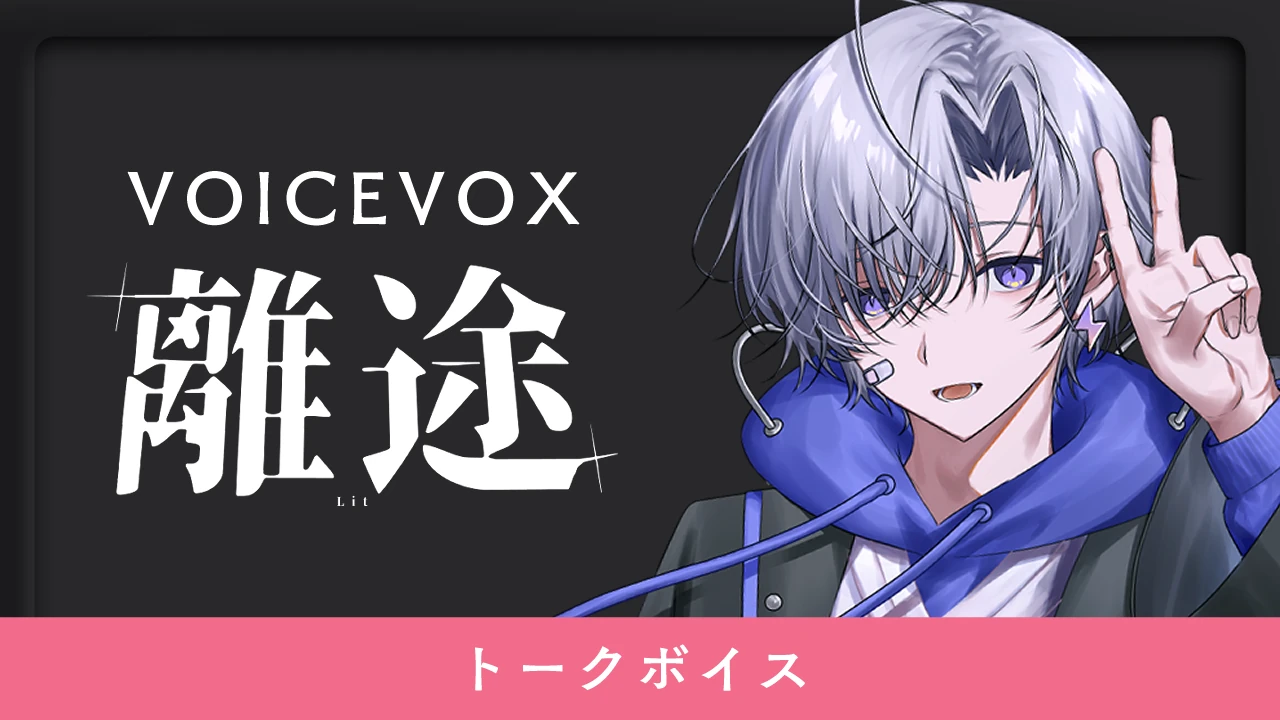 VOICEVOX 離途