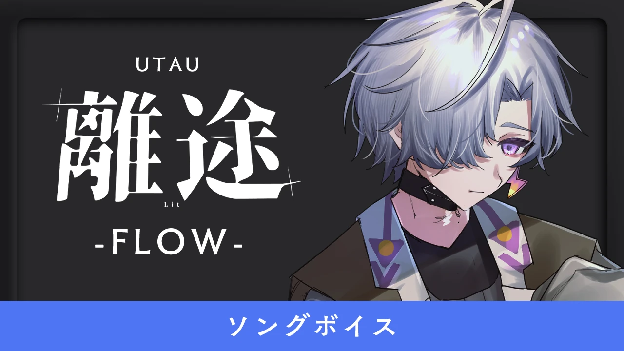 離途 -FLOW-