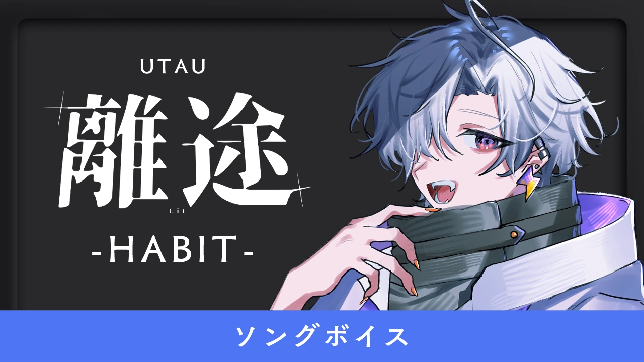 離途 -HABIT-