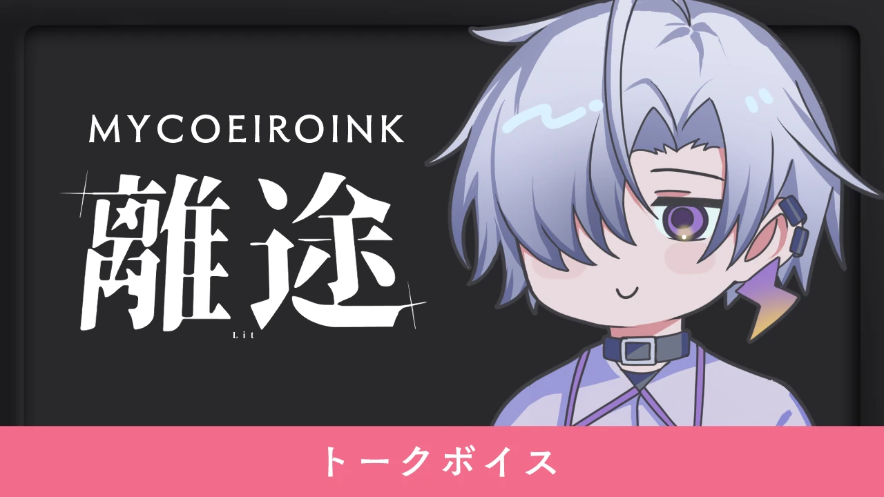 MYCOEIROINK 離途