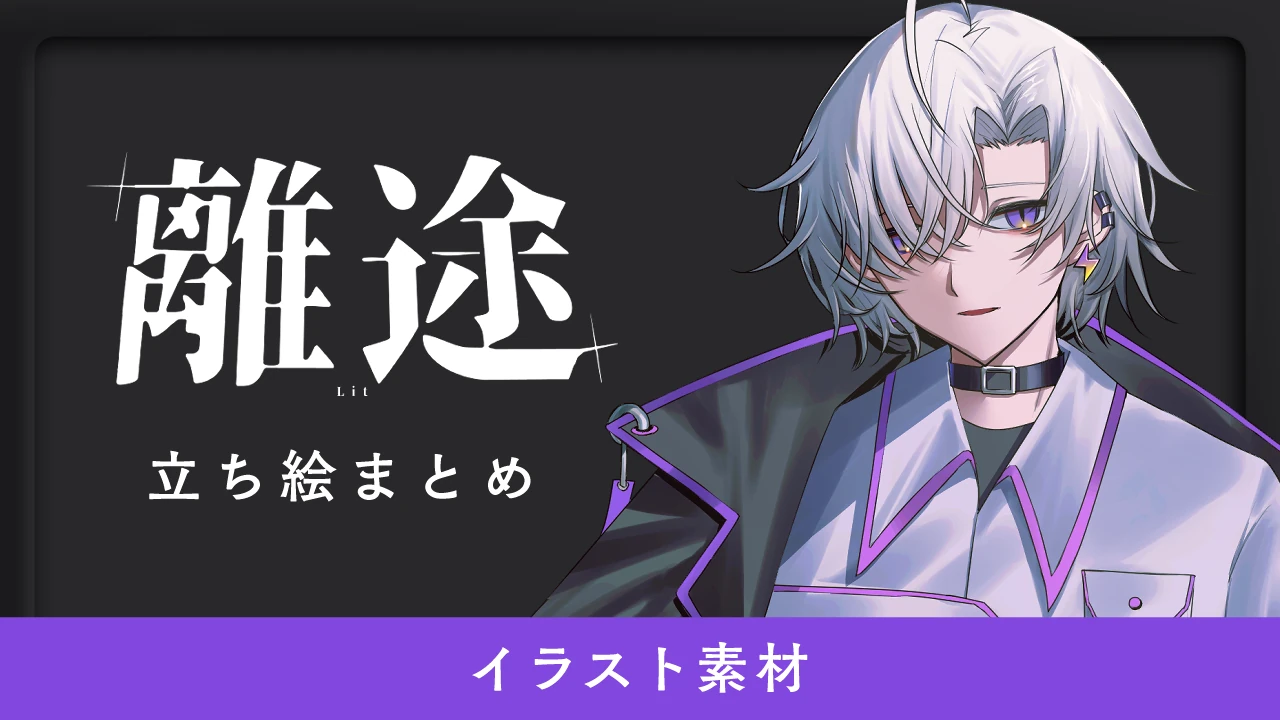離途立ち絵イラスト