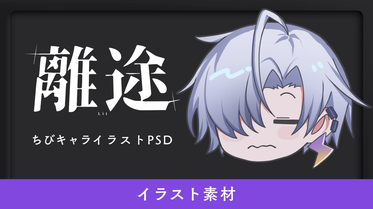 離途ちびキャライラストPSD