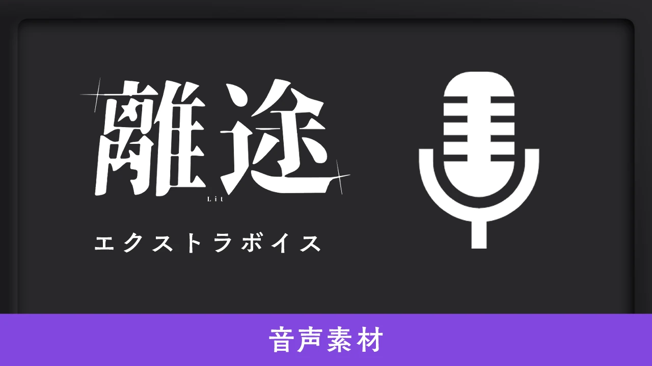 離途エクストラボイス素材