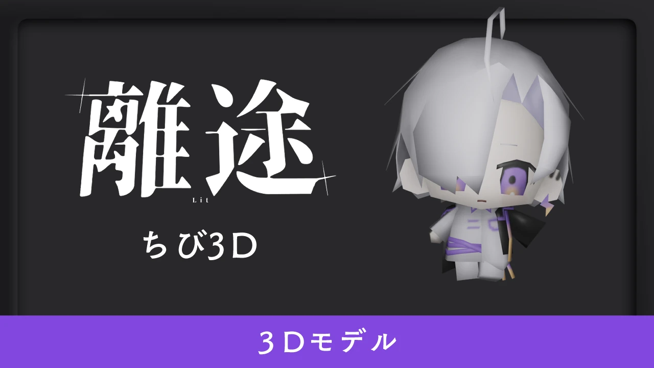 ちびりと3D
